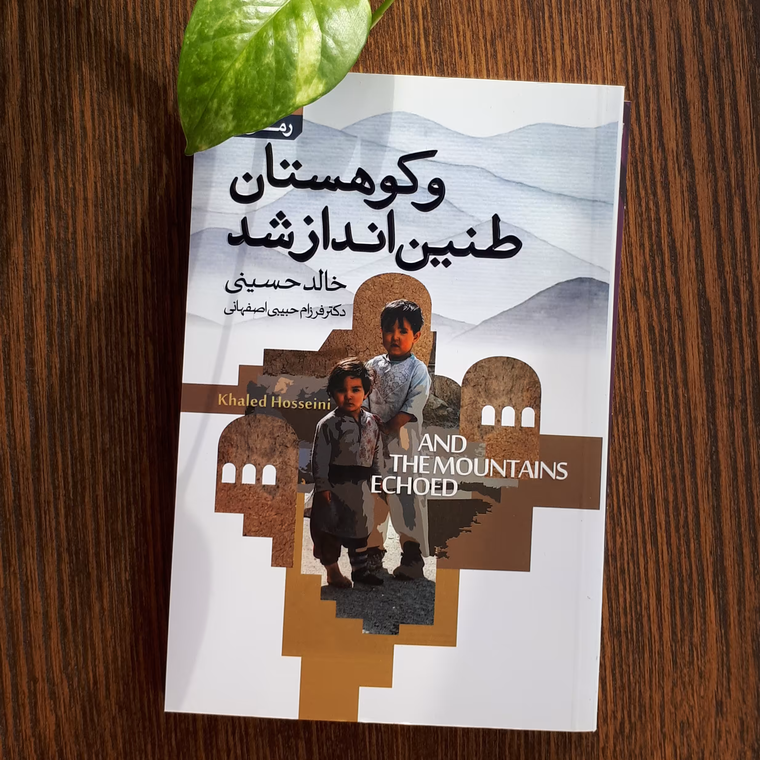 کتاب و کوهستان طنین انداز شد اثر خالد حسینی ترجمه دکتر فرزام حبیبی اصفهانی304صفحه کاغذ کاهی نشر آتیسا
