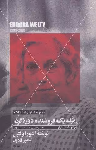 مرگ یک فروشنده دوره گرد و دو داستان دیگر (داستانهای کوتاه شاهکار 5)
