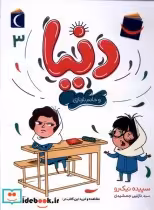 قیمت و خرید کتاب دنیا و خانم نازنازی 3 محراب قلم | ایده بوک