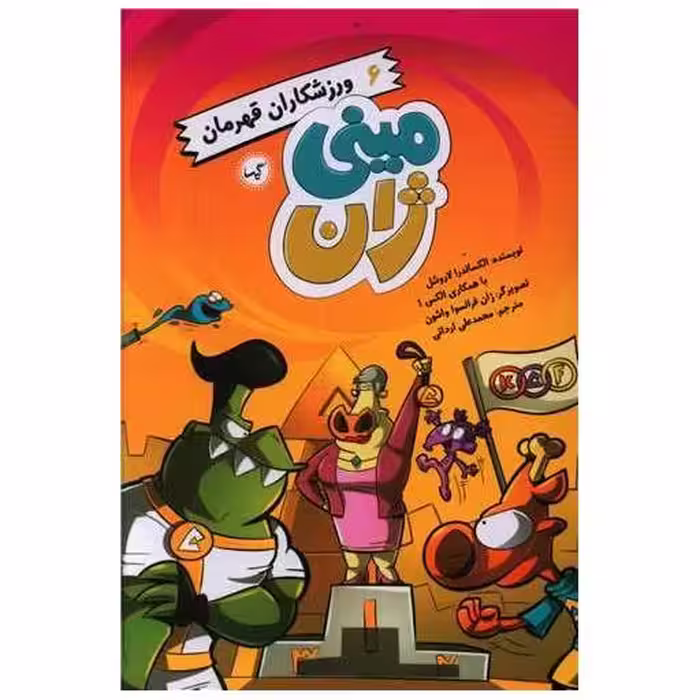 کتاب مینی ژان (6)(ورزشکاران قهرمان) اثر الکساندر لاروشل