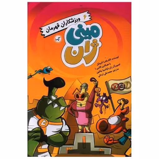 کتاب مینی ژان (6)(ورزشکاران قهرمان) اثر الکساندر لاروشل