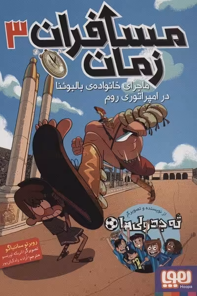 مسافران زمان 3 (ماجرای خانواده ی بالبوئنا در امپراتوری روم)