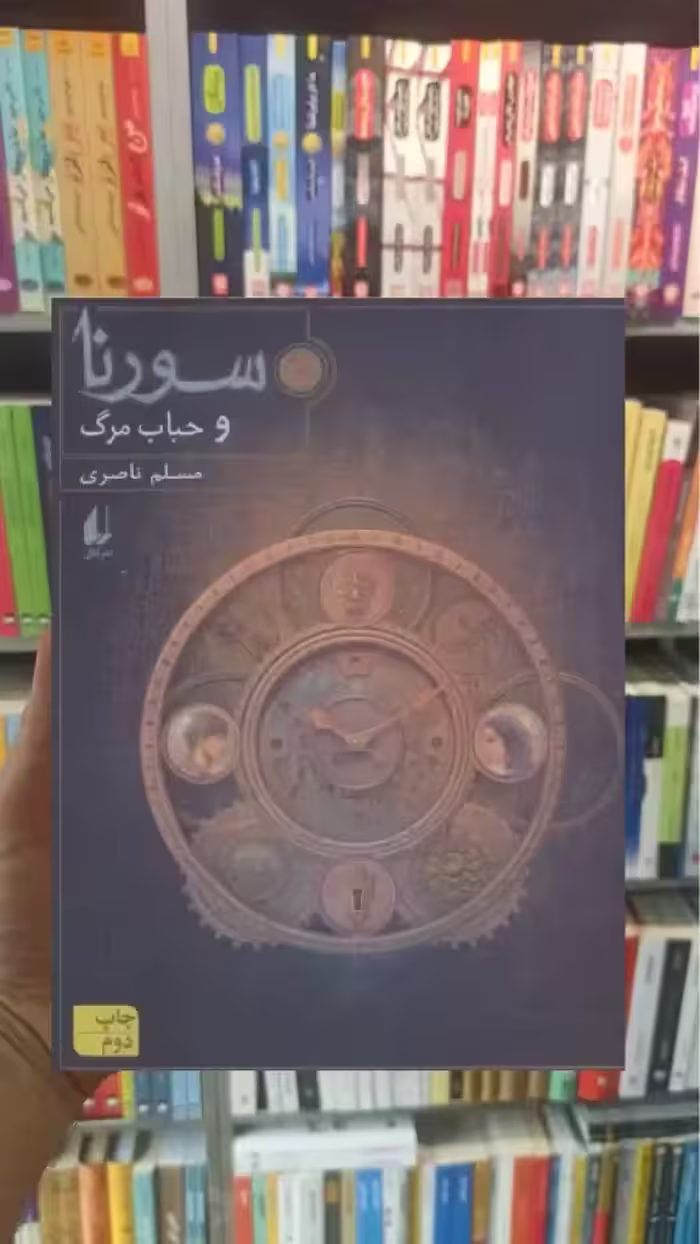 سورنا و حباب مرگ افق