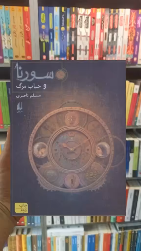 سورنا و حباب مرگ افق