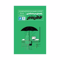 کتاب راهنمای سرمایه‌گذاری خطر‌پذیر اثر بردلی مایلز انتشارات راه‌پرداخت