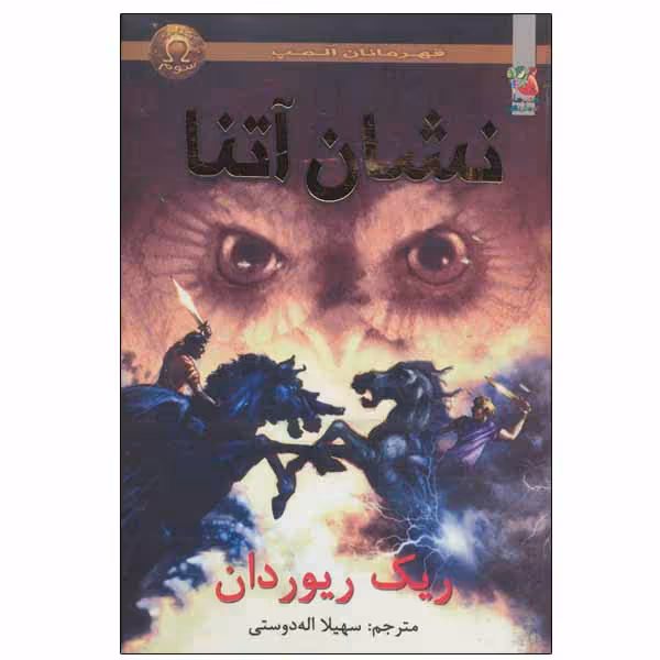 کتاب نشان آتنا اثر ریک ریردان انتشارات سایه گستر
