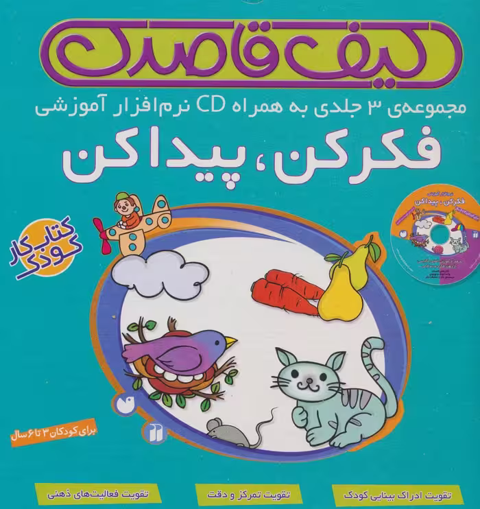 کیف قاصدک فکر کن،پیدا کن،همراه با سی دی نرم افزار آموزشی (3جلدی،باجعبه) - ناشربوک | خرید آنلاین کتاب