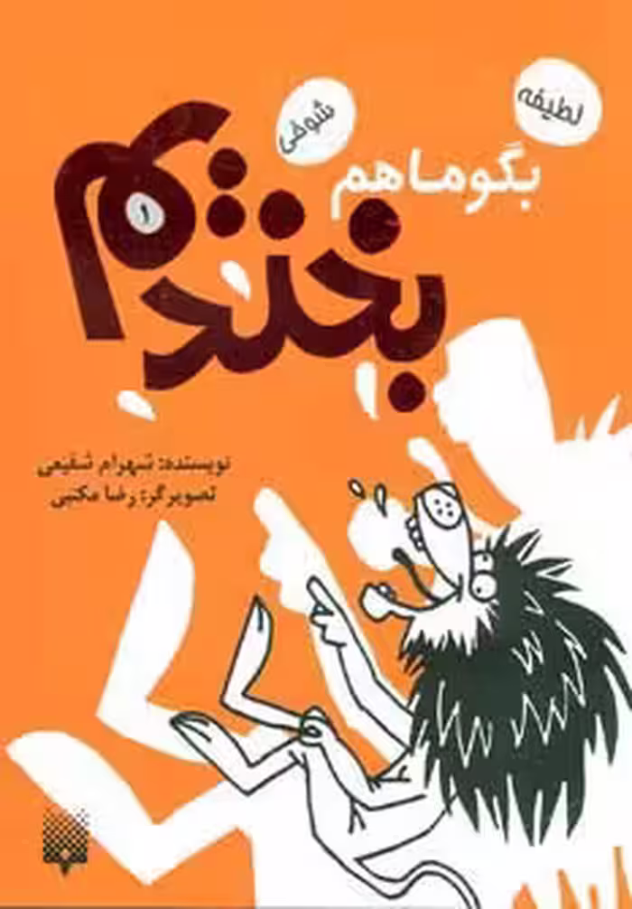 بگو ما هم بخندیم 1 (لطیفه،شوخی) - ناشربوک | خرید آنلاین کتاب