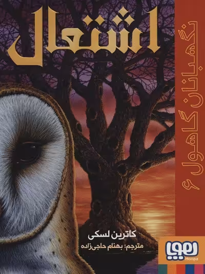 نگهبانان گاهول 6: اشتعال