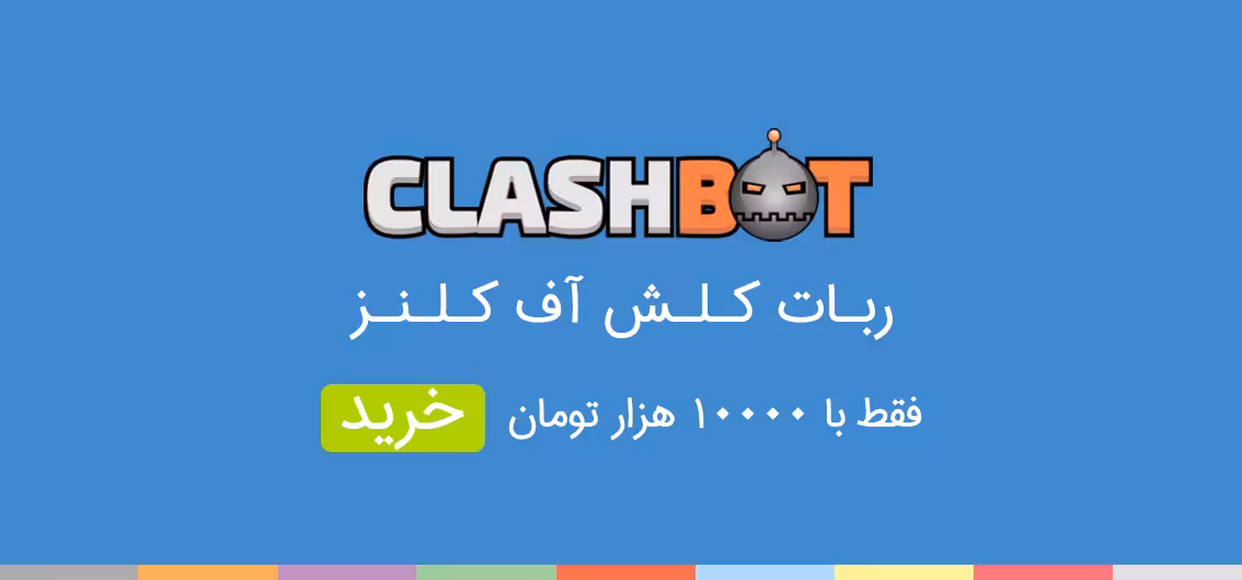 ربات کلش آف کلنز
