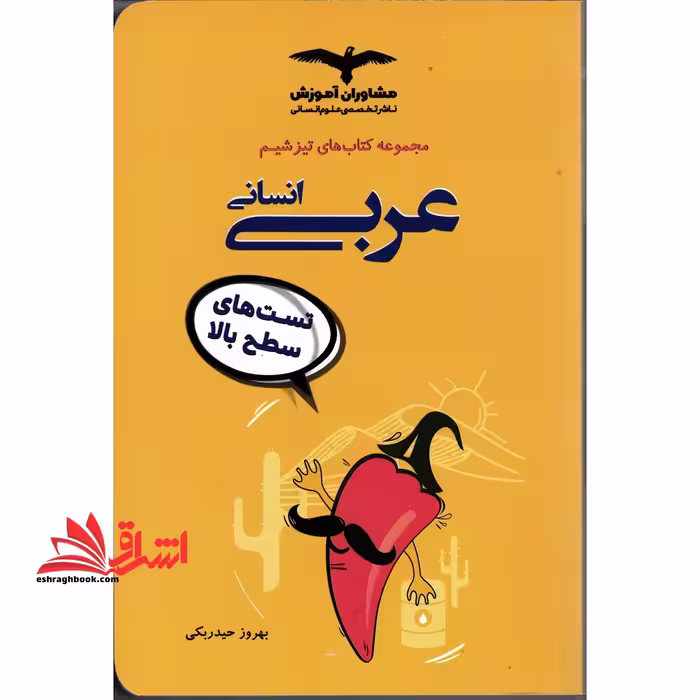 تیزشیم عربی انسانی (تست ترکیبی تست سطح بالا آزمون آزمایشی) - فروشگاه کتاب اشراق