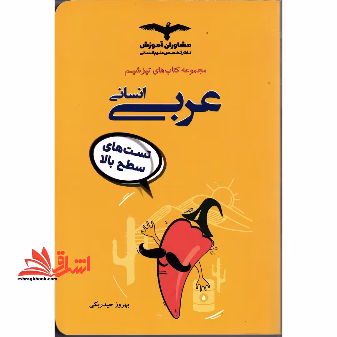 تیزشیم عربی انسانی (تست ترکیبی تست سطح بالا آزمون آزمایشی) - فروشگاه کتاب اشراق