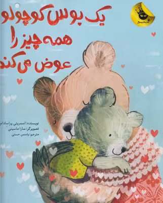 یک بوس کوچولو همه‌چیز را عوض می‌کند