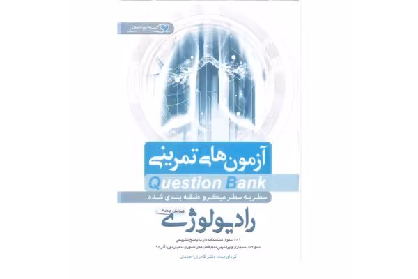 کتاب Q-Bank رادیولوژی دکتر کامران احمدی - کتابخانه مجازی واتیکان