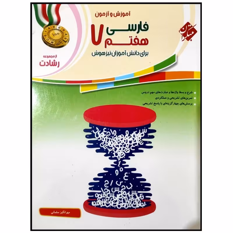 کتاب آموزش و آزمون فارسی پایه هفتم سری رشادت اثر مهرانگیز سلمانی
