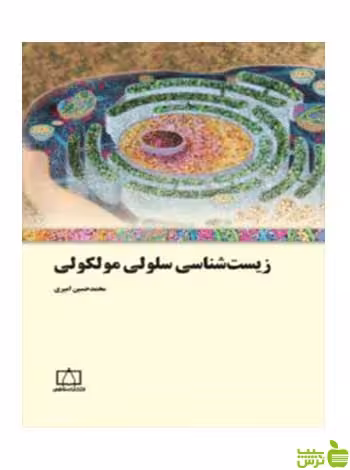 زیست‌شناسی سلولی مولکولی محمدحسین امیری فاطمی - سیب ترش - SibTorsh