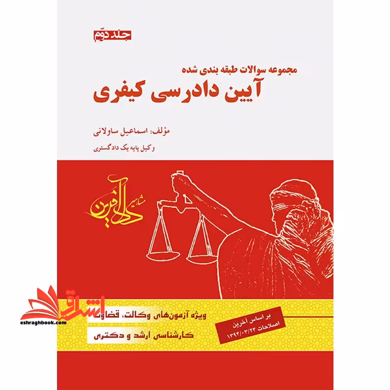 مجموعه سوالات طبقه بندی شده آیین دادرسی کیفری جلد دوم - فروشگاه کتاب اشراق
