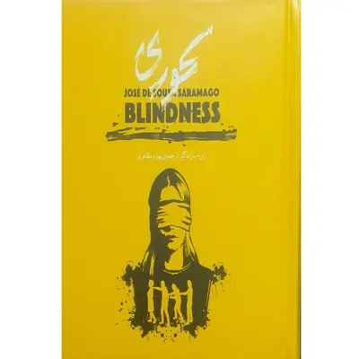 کتاب کوری جعبه فلزی اثر بهاره مظاهری انتشارات کارگاه فیلم و گرافیک سپاس 