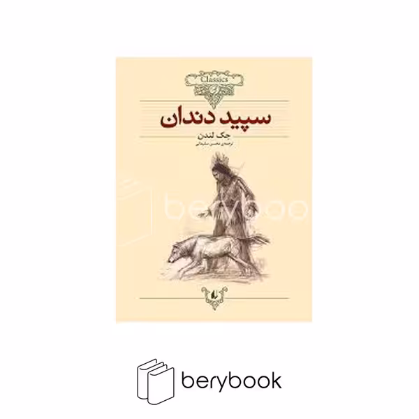 کتاب سپید دندان / کلکسیون کلاسیک / نشر افق