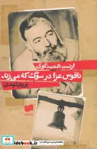 قیمت و خرید کتاب ناقوس عزا در سوگ که می زند افکار | ایده بوک