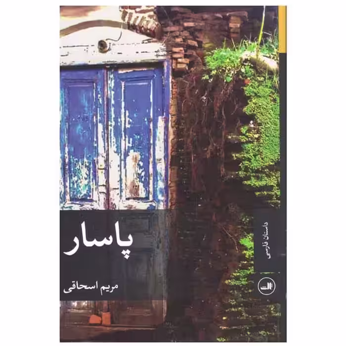 کتاب پاسار اثر مریم اسحاقی نشر ثالث