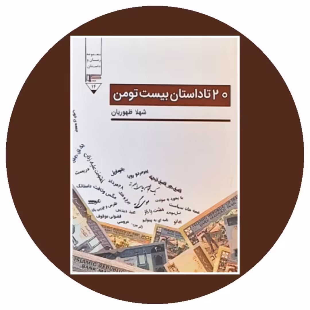 کتاب 20 تا داستان بیست تومن- خرید از کتاب دایره قهوه ای