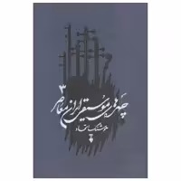 کتاب چهره های موسیقی ایران معاصر اثر هوشنگ اتحاد نشر نو جلد سوم
