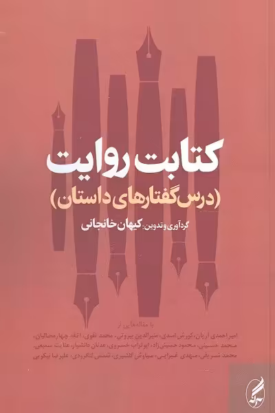 کتابت روایت(درس گفتار‌های داستان)