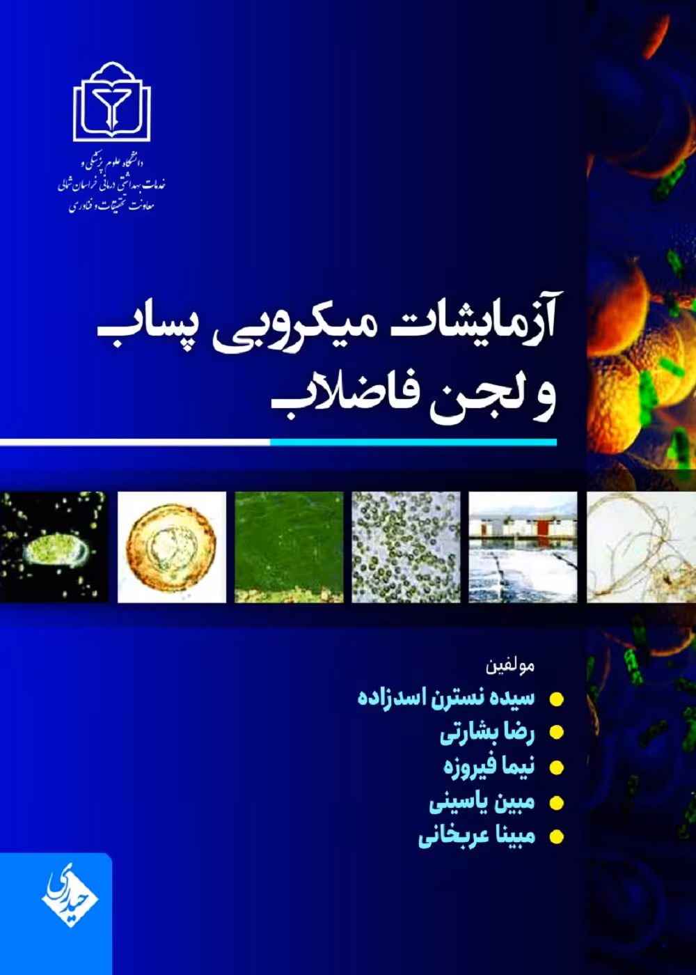 آزمایشات میکروبی پساب و لجن فاضلاب