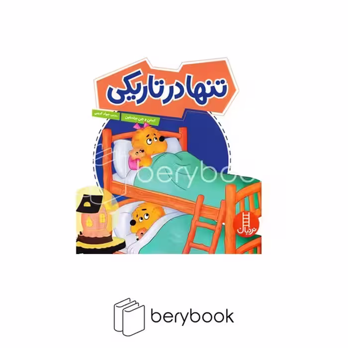 کتاب تنها در تاریکی / خشتی / نشر نردبان