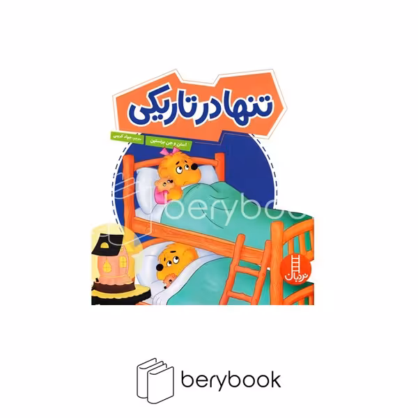 کتاب تنها در تاریکی / خشتی / نشر نردبان