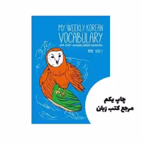 My Weekly Korean Vocabulary Book 2 کتاب ( چاپ رنگی ) نویسنده TalkToMeInKorean