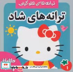 قیمت و خرید کتاب ترانه های شاد هلو کیتی 1 | ایده بوک