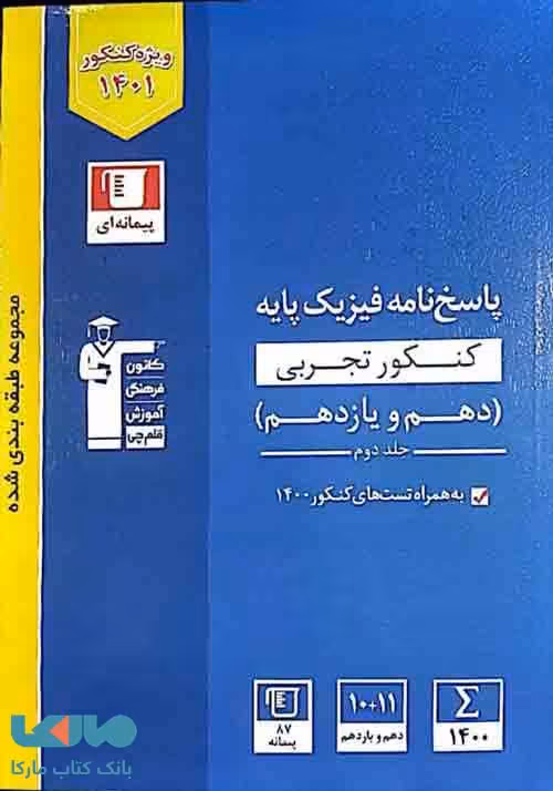 (پاسخ نامه) آبی فیزیک کنکور تجربی پایه دهم و یازدهم قلم چی