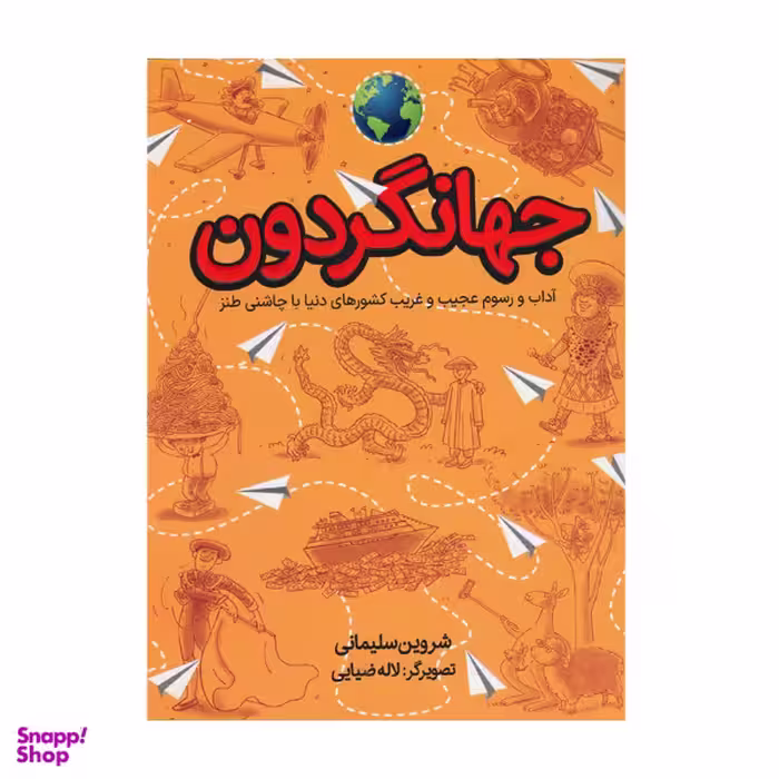 کتاب جهانگردون اثر شروین سلیمانی انتشارات طلایی