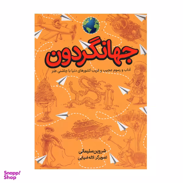 کتاب جهانگردون اثر شروین سلیمانی انتشارات طلایی