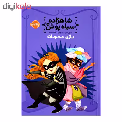 کتاب شاهزاده سیاه پوش بازی محرمانه اثر شنون هیل دین هیل 