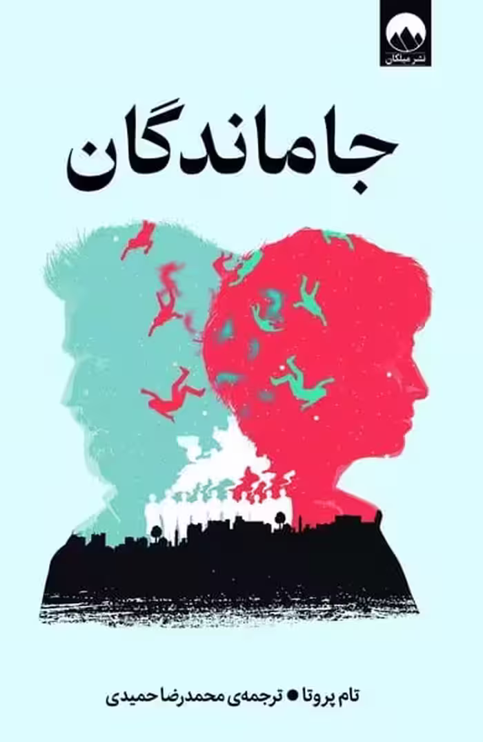 جاماندگان - کتاب‌فروشی کوچه کتاب