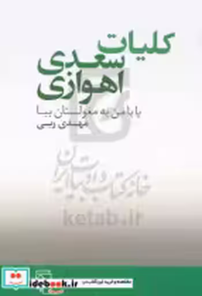 قیمت و خرید کتاب کلیات سعدی اهوازی شمیز،رقعی،مرکز | ایده بوک