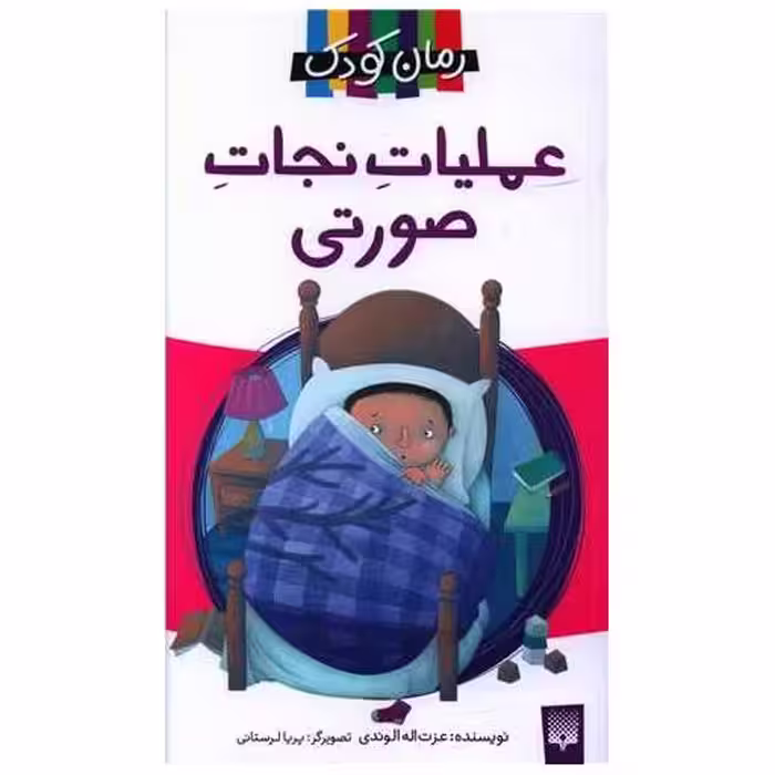 کتاب عملیات نجات صورتی (رمان کودک) اثر عزت اله الوندی
