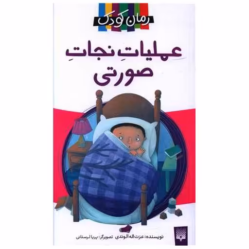 کتاب عملیات نجات صورتی (رمان کودک) اثر عزت اله الوندی