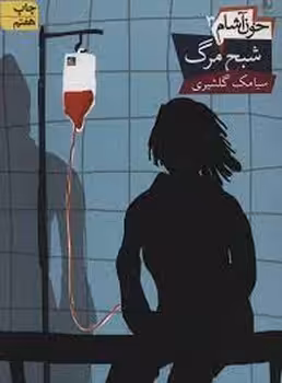 خون‌آشام 3: شبح مرگ | مرکز فرهنگی آبی