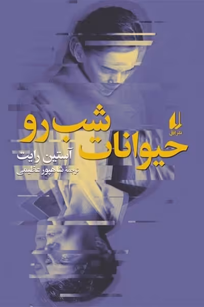 حیوانات شب رو - کتاب‌فروشی کوچه کتاب