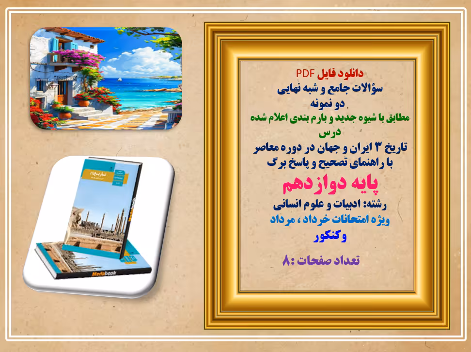 سؤالات جامع و شبه نهایی   دو نمونه مطابق با شیوه جدید و بارم بندی اعلام شده درس تاریخ 3 ایران و جهان