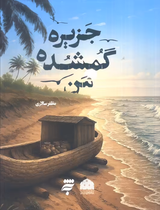 جزیره گمشده من - ناشربوک | خرید آنلاین کتاب