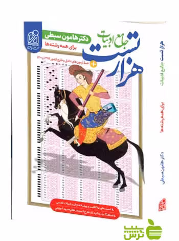 هزار تست ادبیات فارسی جامع دریافت - سیب ترش - SibTorsh با تخفیف ویژه
