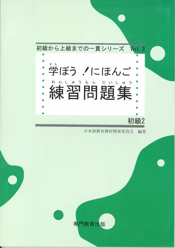 خرید و دانلود نسخه کامل کتاب Manabou Nihongo Shokyu 2 - PDF