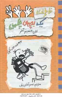زدن به سیم آخر ( جف کینی – تبسم آتشین جان ) خاطرات یک بچه چلمن 12