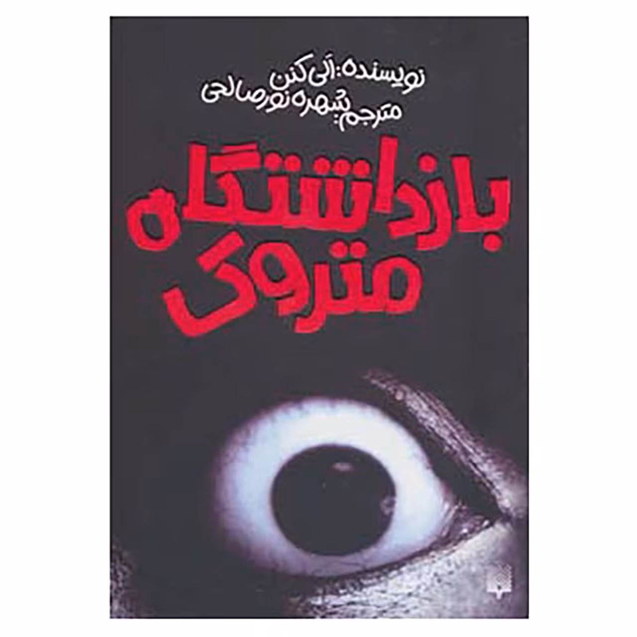 کتاب بازداشتگاه متروک اثر آلی کنن