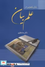 قیمت و خرید کتاب زبان تصویر در علم بیان | ایده بوک